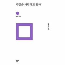웅진북센 사람을 사랑해도 될까 256 민음의시, One color | One Size@1