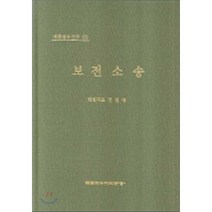 보전소송 : 재판실무연구 3, 한국사법행정학회, 민일영
