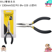 세종상사 5인치 미니롱로우즈 130mm 84-119 스탠리, 130mm(5인치), 2개