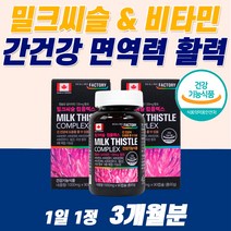 간건강 눈건강 고함량 밀크씨슬 간에좋은 영양제 식약청 인증 지방간 만성피로 치료 해독제 리버 간장 알 약 밀크시슬 황달 먹는 아침피로 수치 술 음주 골드 밀크씨유 낮추는