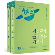 2024 유휘운 행정법총론 기출문제 풀어주는 기본서(기.풀.기.) : 9·7급 공무원 소방 군무원 시험 대비, 메가스터디교육(공무원)