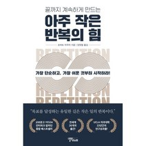 끝까지 계속하게 만드는 아주 작은 반복의 힘, 로버트 마우어, 스몰빅라이프