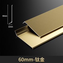 8cm 6cm 금속걸레받이 몰딩 스테인레스 모서리 라인, 6cm 티타늄골드 2.5m (최소5개주문)