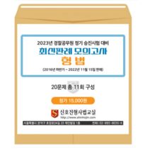 (문형사) 2023년 경찰공무원 정기 승진시험 대비 최신판례 모의고사 형법(봉투)
