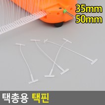 택총용 택핀 택핀 택총리필 택건 택총 의류택건 의류라벨부착 택핀 상표부착, 사이즈, 35mm