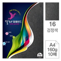 삼원)칼라퍼레이드(16.검정색A4-160g10매-포10권입), 단품