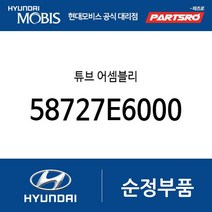 튜브 어셈블리 (58727E6000) LF쏘나타 하이브리드