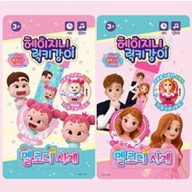아동시계 헤이지니 럭키강이 멜로디시계 장난감 손목 패션시계