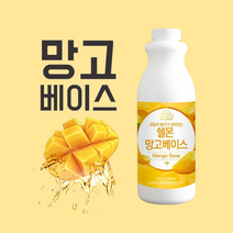 진한 천연 과일 농축액 카페 음료 베이스 착즙 주스 홈카페 매장용 칵테일 레시피 원액 시럽 에이드 과즙 수제청 드레싱 소스 1kg, 망고 베이스 (액상)
