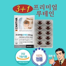 프리미엄 흡연 루테인 한쪽 눈이 흐릿 눈 핏줄 장기복용 시력에 도움 안구에 좋은 것 음식 약 1개월 4개월분 플래티넘 건강기능 식품 하루권장량 뻑뻑할 침침할 때 노안 독일 영양제, 프리미엄 루테인