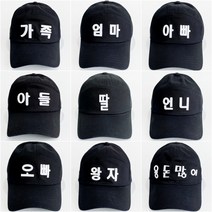 코코로맨틱 체육대회 생일 워크샵 엄마 아빠 가족 한글 모자 20종