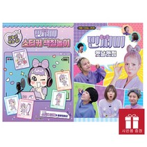 서울문화사. 민쩌미 옛날옛쩜 + 오늘은 방송 중 스티커 색칠놀이
