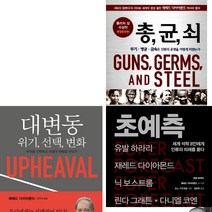 출판사연합 재레드 다이아몬드 베스트 3종 세트 (전3권) - 총균쇠.대변동위기선택변화.초예측