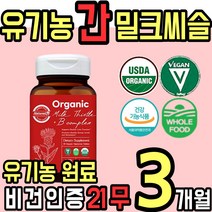 식 약 처인증 비건 Vegan 유기농 오가닉 밀크 씨슬 시슬 실리 씰리 마린 엽산 업산 비오틴 비오텐 바이오텐 비타민 B 비 40대 50대 60대 남성 여성 홈쇼핑 추천, 3통(3개월)
