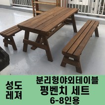 성도레져 6-8인용 평벤치세트 분리형야외테이블세트 실내 실외 정원 카페 펜션 방부목 천연원목 파라솔, 소나무