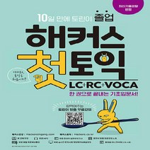NSB9788965424208 새책-스테이책터 [해커스 첫토익 LC+RC+VOCA] -한 권으로 10일만에 토린이 졸업ㅣ처음 만나는 토익 기초입문서ㅣ무료, 해커스 첫토익 LC+RC+VOCA