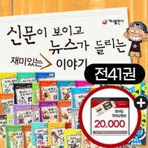 가나출판사 신문이 보이고 뉴스가 들리는 재미있는 이야기 시리즈 전41권 세트+M문화상품권 2만원, 단품없음