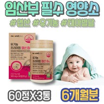 아내출산선물 임신중기영양제 남자임신준비영양제 초기 가임기 5주 입사선물 임신초기증상 임산부 친구임신선물 극초기 모유수유영양제 여자 와이프 용품 준비물 임신1주차증상 어머니 엽산