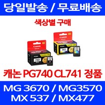 로켓정품잉크 캐논 PG 740 CL 741 색상별 구매 MG 3570 3670 2270 롯데 전산소모품 출력물 MG3670 케논 카트리지 740XL 정품 PIXMA, 1개입, CL 741 컬러 정품잉크