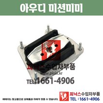아우디 미션미미 A6 2.4 BDW (2004~2008년) 미션마운트 모터마운트 수입차부품 수입차용품 PA10613, (RH)