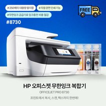 HP 오프스젯 8730 팩스복합기+1200ml 무한공급기 | 무선 | 설치배송