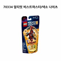 레고 넥소나이츠 얼티밋 비스트마스터 70334
