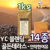 YC커피 원두커피 1kg 과테말라 안티구아 SHB 등 14종, 55)YC 블렌딩 - 골든 테라스//에스프레소(업소용/매우고운입자)