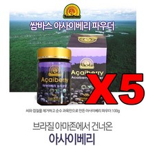 쌈바스 아사이베리분말 100g5병 브라질 아사이베리가루 아사히베리 아사베리 아사이베 베리류 아사이볼 아싸이베리 아마존 순수과육, 단품