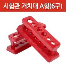 시험관 거치대 A형(6구)-만들기키트