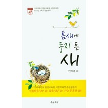 틈새에 둥지 튼 새:고려대학교 평생교육원 시창작과정 2017년 2학기 엔솔로지, 문학공원, 한지영 외