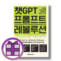 챗GPT 프롬프트 레볼루션 (오늘출발) gpt GPT 지피티 (사은품선물), 챗GPT 프롬프트 레볼루션(변문경)