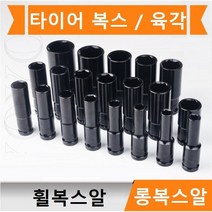 롱복스알 1/2인치 타이어 복스 롱임팩소켓 타이어 휠복스알 육각, 8mm
