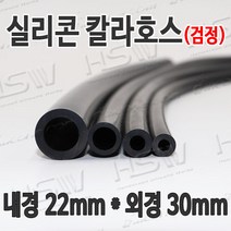 HSW 내경22mm*외경30mm(검정) 칼라실리콘호스 실리콘튜브 내열호스 의료용호스 제조공장, 1개