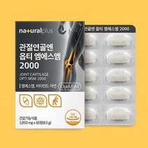 관절연골엔 옵티 엠에스엠2000 OPTIMSM 관절 연골 영양제 식약처인증 관절MSM, 3박스, 60정