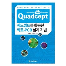 쿼드셉트를 활용한 회로-PCB설계기법:혁신적인 클라우드 방식 전자캐드(ECAD) 툴, 사이버북스