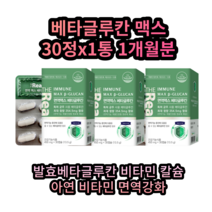 발효베타글루칸 친환경공법 면역증강 부모님 직장인 면역증강제 면역력에좋은영양제 30정x1통