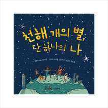 다섯수레 천해 개의 별 단 하나의 나 + 미니수첩 증정
