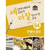 세상에 대하여 우리가 더 잘 알아야 할 교양 64: 은행의 음모:은행에 돈을 맡겨도 될까, 내인생의책