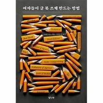 공부서점 여자들이 글 못 쓰게 만드는 방법, 단품없음