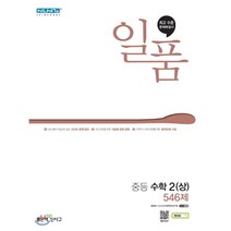 일품 중등 수학 2 (상) (2023년), 좋은책신사고