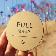 [미국직수입소재] 고정문 미시오 당기시오 미세요 당기세요 도어표찰 디자인문패 마카롱, 무광골드, 혼합 PUSH