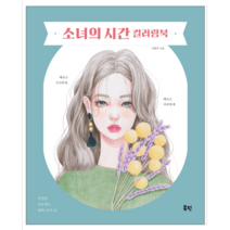 소녀의 시간 컬러링북 - 예술 대중문화