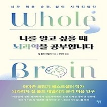 [개똥이네][중고-최상] 나를 알고 싶을 때 뇌과학을 공부합니다