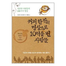 커피 한 잔의 명상으로 10억을 번 사람들:성공한 사람들의 100가지 명상, 나라원, 조셉 머피, 오시마 준이치