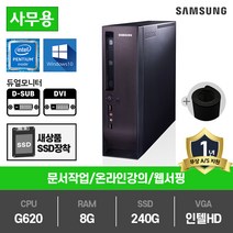 삼성전자 고급 슬림PC 인텔 2세대 펜티엄 G620 중고컴퓨터 DM300S1A, DM300S1A(인텔G620/램8G/SSD240G/인텔HD/윈10)+장패드, 삼성슬림PC