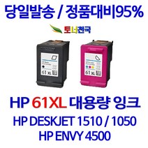 HP 토너천국 DESKJET 1510 잉크 전용 HP61XL 대용량 잉크젯 데스크젯 관공서 복사기 정품 대비 출력 프린터기 흑백 카트리지 업무 용 국내생산 수명이오래가는, 1개입, HP61XL 검정색 대용량(표준2배) 호환 잉크