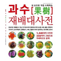 내 손으로 직접 수확하는 과수 재배대사전:, 그린홈