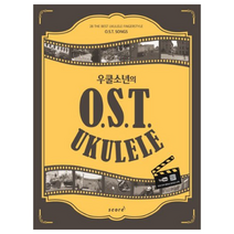 우쿨소년의 OST 우쿨렐레(UKULELE), 태림스코어, 윤철환(우쿨소년)