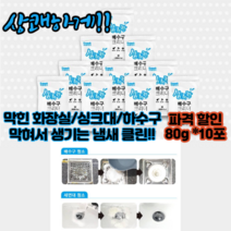상쾌 아파트 막힌 화장실 싱크대 하수구 배수구 막힘 냄새제거 클리너 80g*10팩, 10팩