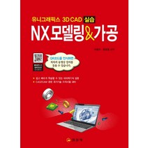 NX모델링&가공:유니그래픽스 3D CAD 실습, 일진사